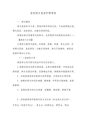 医院肺炎患者护理常规.docx
