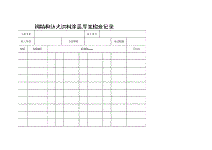 钢结构防火涂料涂层厚度检查记录.docx