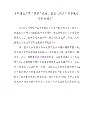 未取得生产商“授权”投标能否认定其不具备履行合同的能力？.docx