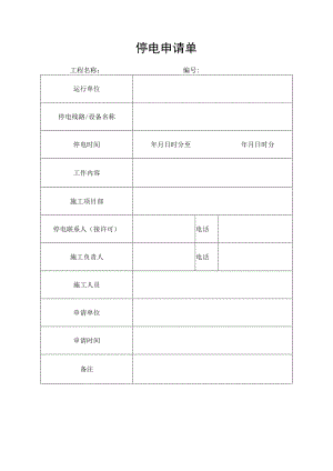 施工停电申请单表.docx