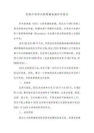 肝胆外科肝内胆管癌疾病诊疗技术.docx