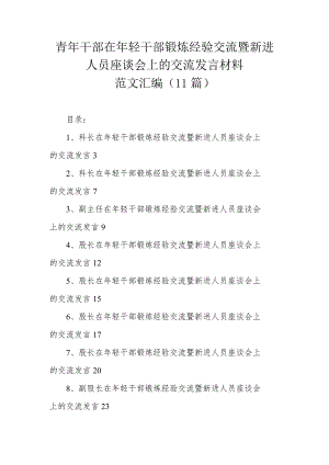 青年干部在年轻干部锻炼经验交流暨新进人员座谈会上的交流发言材料范文汇编（11篇）.docx