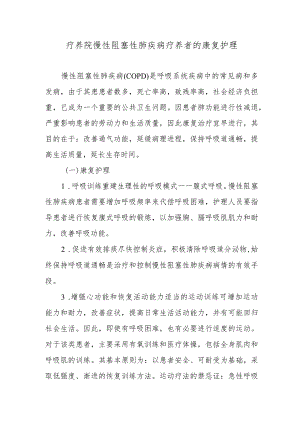 疗养院慢性阻塞性肺疾病疗养者的康复护理.docx