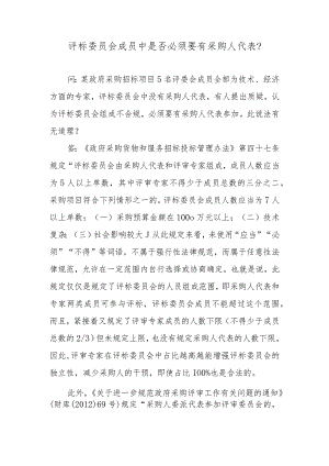 评标委员会成员中是否必须要有采购人代表？.docx