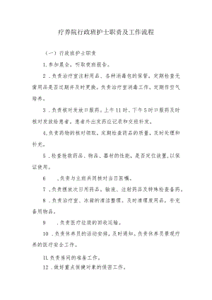 疗养院行政班护士职责及工作流程.docx