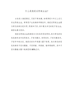 什么是绝经后阴道出血？.docx