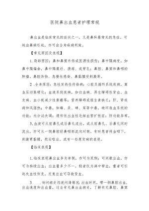 医院鼻出血患者护理常规.docx