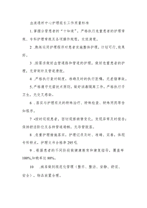 血液透析中心护理组长工作质量标准.docx