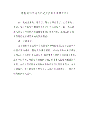 中标通知书迟迟不发应负什么法律责任？.docx