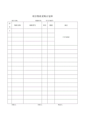 项目物质采购计划单.docx