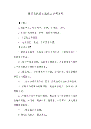 神经系统重症肌无力护理常规.docx