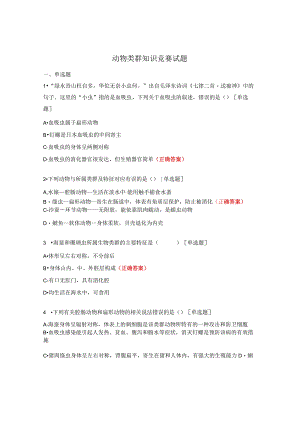 动物类群知识竞赛试题.docx