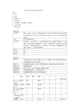 一例车祸外伤致全身多发骨折患者的个案护理.docx