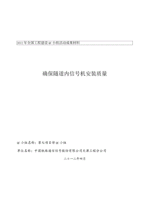 工程建设公司QC小组确保隧道内信号机安装质量成果汇报书.docx