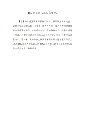 TCC常见置入部位在哪里？.docx