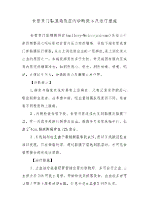 食管贲门黏膜撕裂症的诊断提示及治疗措施.docx