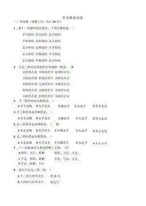 中医针灸推拿试题.docx