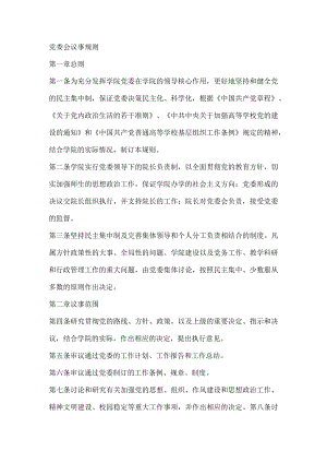 学院党委会议事规则.docx