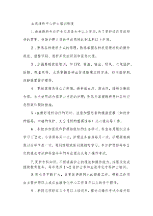 血液透析中心护士培训制度.docx