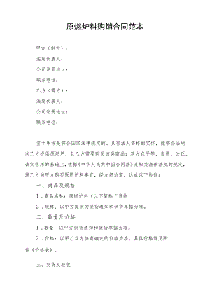 原燃炉料购销合同范本.docx