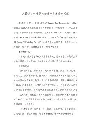 急诊高渗性非酮性糖尿病昏迷诊疗常规.docx