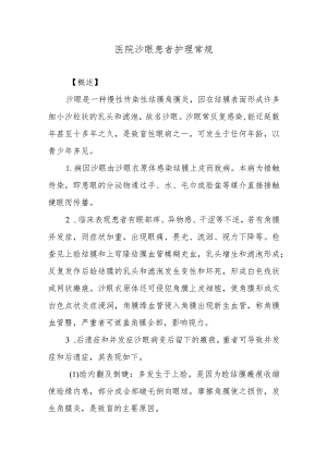 医院沙眼患者护理常规.docx