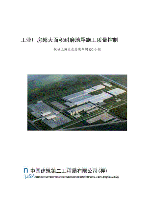 工程建设公司QC小组工业厂房超大面积耐磨地坪施工质量控制成果汇报书.docx
