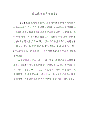 什么是超滤和超滤量？.docx