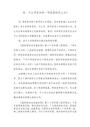 母、子公司参加同一项目投标怎么办？.docx