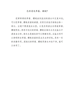 怎样清洗草莓、樱桃？.docx