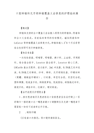 口腔种植科无牙颌种植覆盖义齿修复的护理临床操作.docx