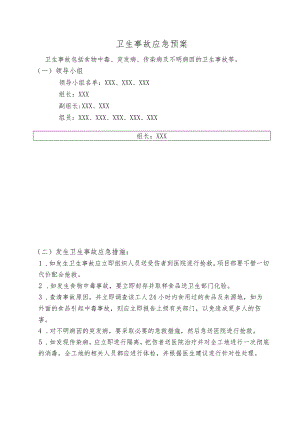 卫生事故应急预案.docx