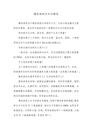 糖尿病相关知识解答.docx