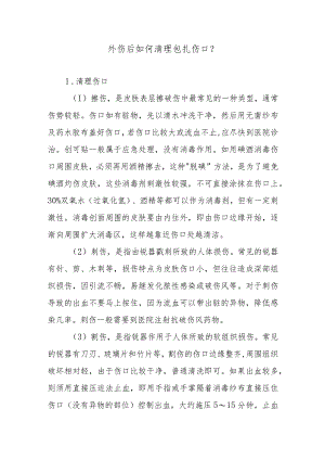外伤后如何清理包扎伤口？.docx