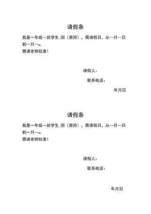 学生请假条（模板）.docx