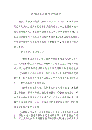 医院新生儿黄疸护理常规.docx