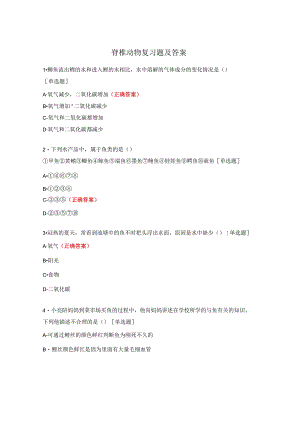 脊椎动物复习题及答案 .docx