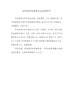 如何用华佗再造丸治疗脑卒中.docx