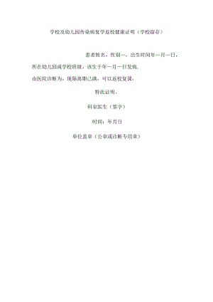 学校及幼儿园传染病复学返校健康证明.docx
