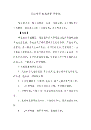医院喉阻塞患者护理常规.docx