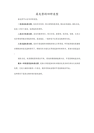 尿失禁的四种类型.docx