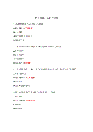 特殊管理药品培训试题.docx