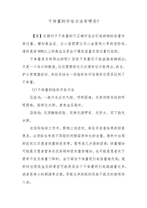 干体重的评估方法有哪些？.docx