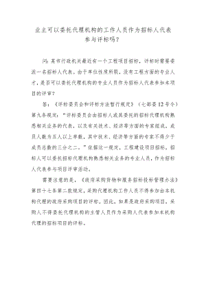业主可以委托代理机构的工作人员作为招标人代表参与评标吗？.docx