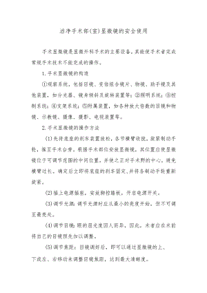 洁净手术部（室）显微镜的安全使用.docx