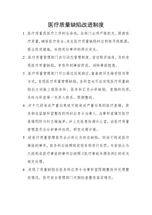 医疗质量缺陷改进制度.docx