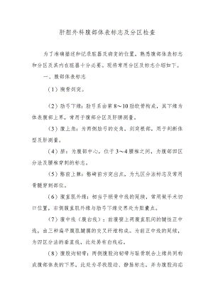 肝胆外科腹部体表标志及分区检查.docx