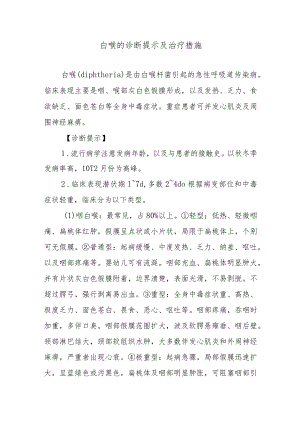 白喉的诊断提示及治疗措施.docx
