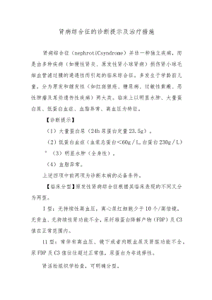 肾病综合征的诊断提示及治疗措施.docx