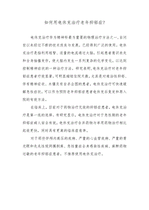 如何用电休克治疗老年抑郁症？.docx